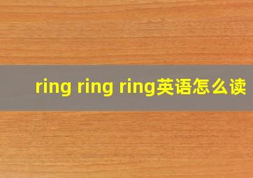 ring ring ring英语怎么读